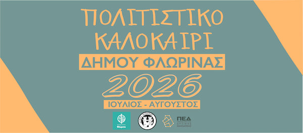 Το πρόγραμμα των εκδηλώσεων “Πολιτιστικό Καλοκαίρι 2026” του Δήμου Φλώρινας