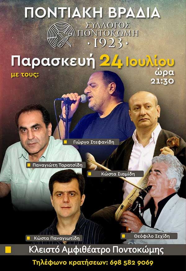 Ποντιακή βραδιά την Παρασκευή 24 Ιουλίου στο κλειστό αμφιθέατρο Ποντοκώμης