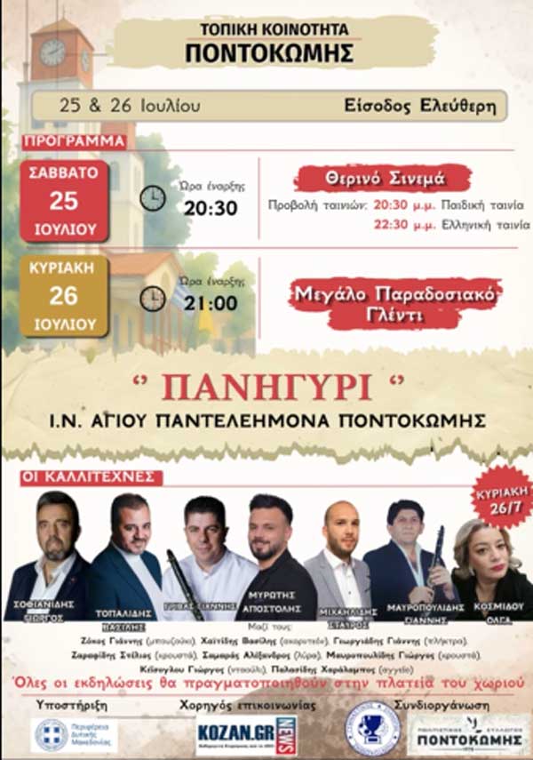 25 & 26 Ιουλίου πανηγύρι Ι.Ν. Αγίου Παντελεήμονα Ποντοκώμης