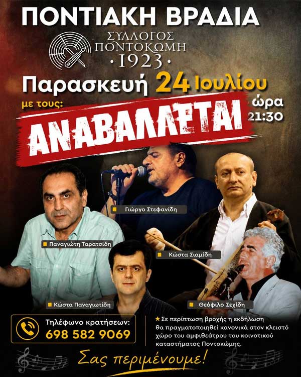 Σύλλογος «Ποντοκώμη 1923»: Αναβάλλεται η αυριανή ποντιακή βραδιά