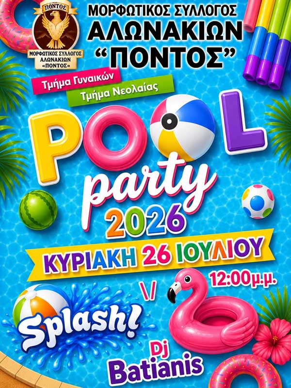 Την Κυριακή 26 Ιουλίου το pool party στα Αλωνάκια