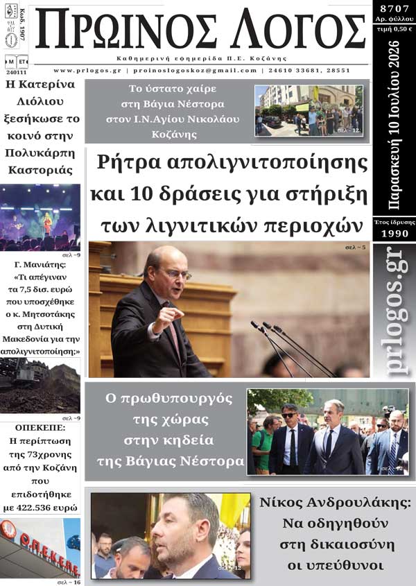 Πρωτοσέλιδο 10-07-2026