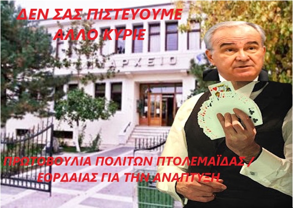 Πρωτοβουλία πολιτών Πτολεμαΐδας / Εορδαίας για την ανάπτυξη: Μετάβαση Α.Ε. μια εταιρεία σαν «παραμύθι» ή το τέχνασμα για μη επιστροφή των εδαφών στο Δημόσιο