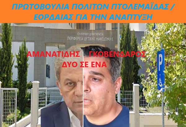 Πρωτοβουλία πολιτών Πτολεμαΐδας / Εορδαίας  για την ανάπτυξη: Κύριε Περιφερειάρχα πάψτε να ενεργείτε ως Δήμαρχος Κοζάνης, Περιφερειάρχης όλης της Δυτικής Μακεδονίας είστε