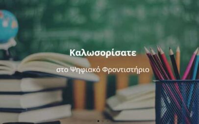 Ψηφιακό Φροντιστήριο: Μαθήματα όλο το καλοκαίρι για τους μαθητές της χώρας