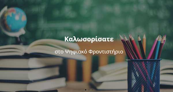 Ψηφιακό Φροντιστήριο: Μαθήματα όλο το καλοκαίρι για τους μαθητές της χώρας