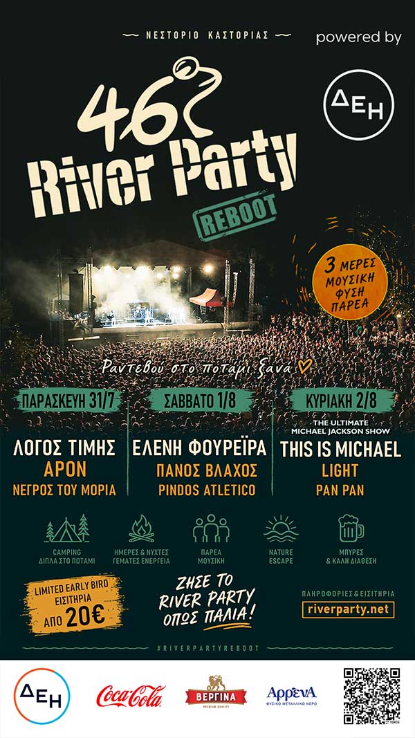 46ο River Party REBOOT | 31 Ιουλίου – 2 Αυγούστου | Νεστόριο Καστοριάς