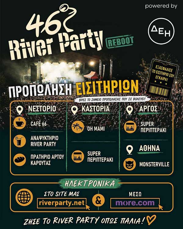 46 River Party: Η προπώληση συνεχίζεται