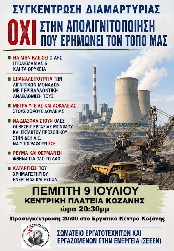 Ανακοίνωση του ΣΕΕΕΝ Δυτικής Μακεδονίας για το Πανδυτικομακεδονικό συλλαλητήριο