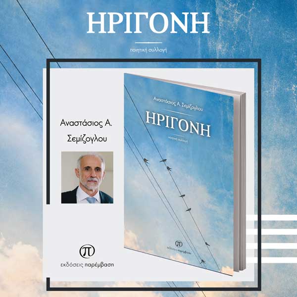 Μόλις κυκλοφόρησε η ποιητική συλλογή του Αναστάσιου Α. Σεμίζογλου «ΗΡΙΓΟΝΗ» από τις Εκδόσεις Παρέμβαση