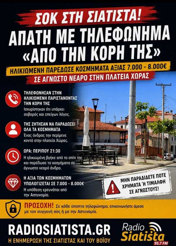 Σιάτιστα: Επιτήδειοι παρίσταναν την κόρη ηλικιωμένης και της άρπαξαν κοσμήματα