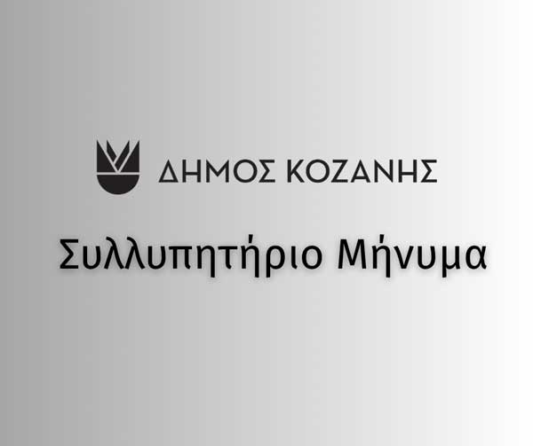 Γιάννης Κοκκαλιάρης: «Έφυγε από κοντά μας ένας μεγάλος Κοζανίτης» -Το συλλυπητήριο μήνυμα του Δημάρχου Κοζάνης για την απώλεια του Γιάννη Κορκά