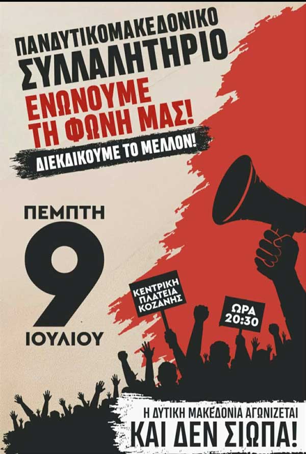 Δημοτική Κίνηση «Κοζάνη – Τόπος να Ζεις»Συμμετέχουμε ενεργά και δυναμικά στο Πανδυτικομακεδονικό Συλλαλητήριο της 9ης Ιουλίου