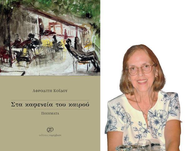 Συνέντευξη της Αφροδίτης Κοΐδου με αφορμή την κυκλοφορία της νέας της ποιητικής συλλογής «Στα καφενεία του καιρού» από τις Εκδόσεις Παρέμβαση