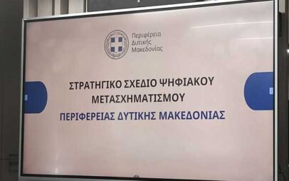 Σε τροχιά συνολικής ψηφιακής και δομικής μετάβασης εισέρχεται η Περιφέρεια Δυτικής Μακεδονίας