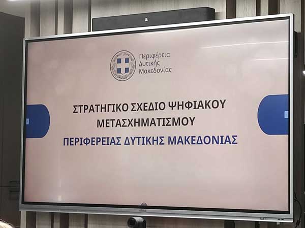 Σε τροχιά συνολικής ψηφιακής και δομικής μετάβασης εισέρχεται η Περιφέρεια Δυτικής Μακεδονίας