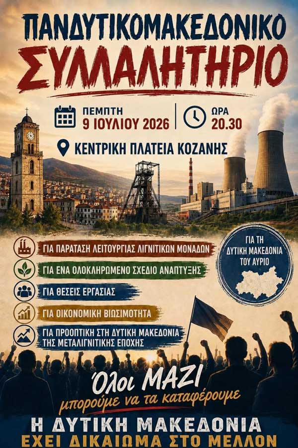 Σύλλογος Δημοτικών Υπαλλήλων Π.Ε. Κοζάνης: Όλοι και όλες στο Πανδυτικομακεδονικό Συλλαλητήριο