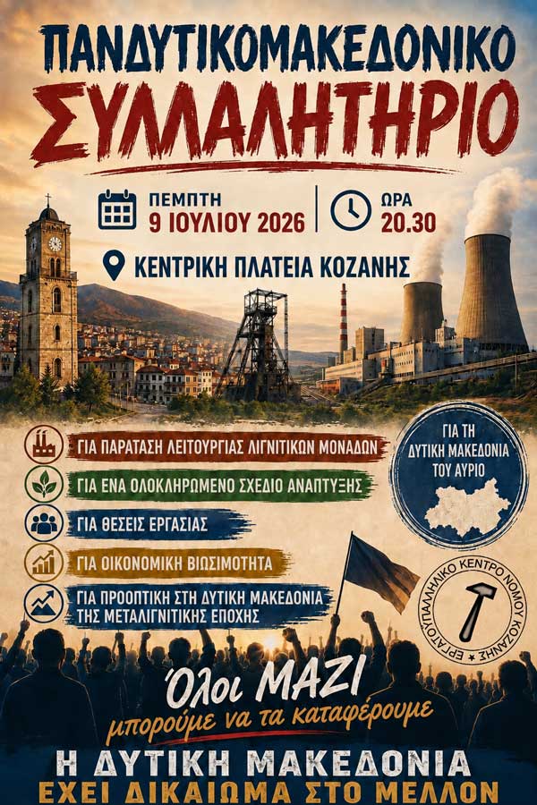 Εργατικό Κέντρο Κοζάνης: Συμμετέχουμε όλοι στο συλλαλητήριο της 9ης Ιουλίου – 3ωρη στάση εργασίας