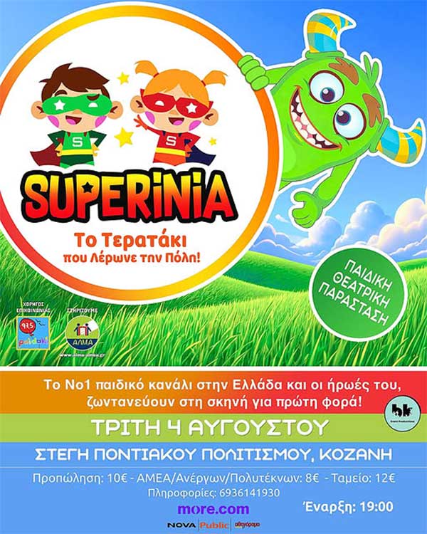 Superinia-Το τερατάκι που λέρωνε την πόλη- Τρίτη 4 Αυγούστου στην Στέγη Ποντιακού Πολιτισμού Κοζάνης