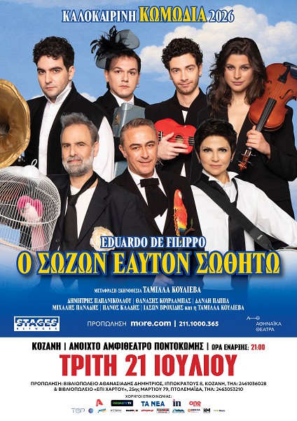 «Ο Σώζων Εαυτόν Σωθήτω» την Τρίτη 21 Ιουλίου στο Ανοιχτό Θέατρο Ποντοκώμης