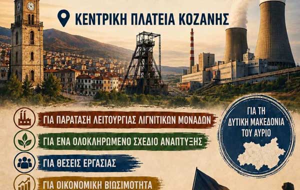Όλοι στην Κεντρική Πλατεία Κοζάνης, την Πέμπτη 9 Ιουλίου 2026, στις 09:00.