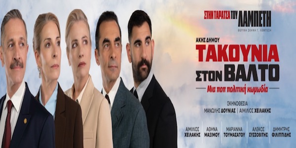 “Τακούνια στον βάλτο” την Παρασκευή 10 Ιουλίου στο Ανοιχτό Θέατρο Ποντοκώμης “Μ. Θεοδωράκης”