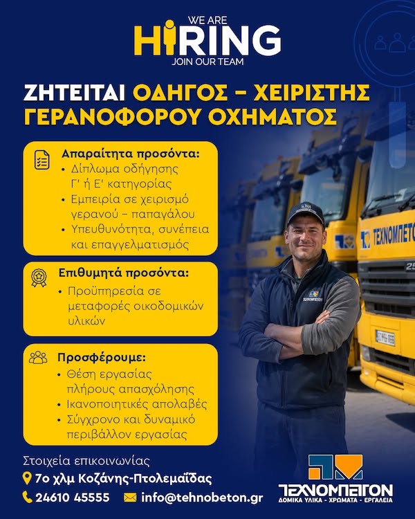 Τεχνομπετόν: Ζητείται οδηγός-χειριστής γερανοφόρου οχήματος (με δίπλωμα Γ’ ή Ε’ κατηγορίας)
