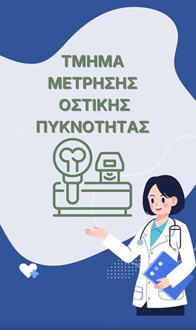 Γνωρίστε το Τμήμα Μέτρησης Οστικής Πυκνότητας του Ιπποκράτη