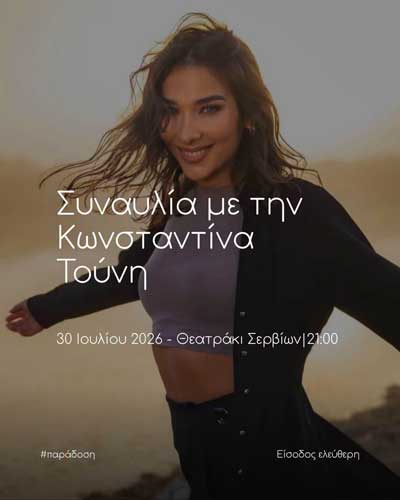 Μουσική βραδιά με την Κωνσταντίνα Τούνη την Πέμπτη 30 Ιουλίου στο Θεατράκι Σερβίων