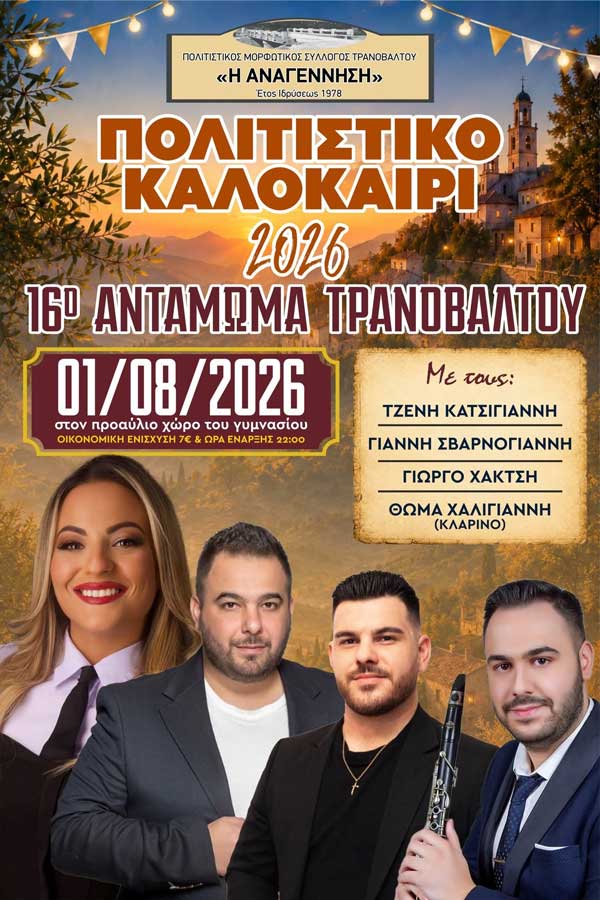 Το Σάββατο 1 Αυγούστου το 16ο Αντάμωμα Τρανοβάλτου
