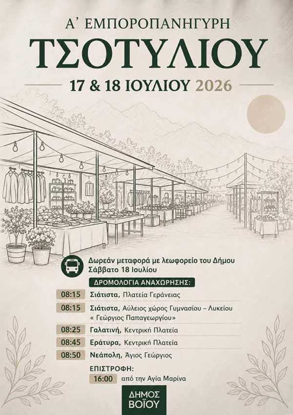 Δήμος Βοΐου: Α΄ Εμποροπανήγυρη Τσοτυλίου – 17 & 18 Ιουλίου