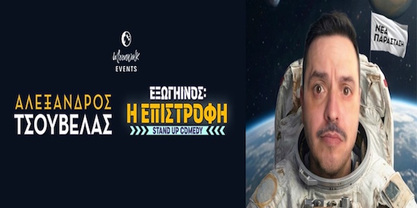 Ο Αλέξανδρος Tσουβέλας.. επιστρέφει! – Υπαίθριο Θέατρο Καστράκι στα  Γρεβενά, το Σάββατο 25 Ιουλίου