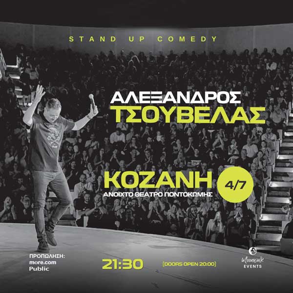 Το prlogos.gr κληρώνει 3 μονές προσκλήσεις για την παράσταση του Αλέξανδρου Τσουβέλα στην Ποντοκώμη