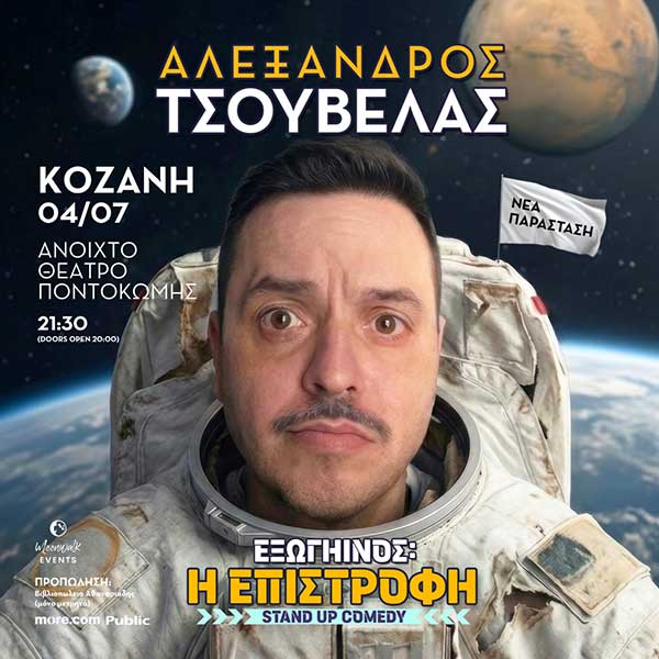 Ο Αλέξανδρος Τσουβέλας το Σάββατο 4 Ιουλίου στο Ανοιχτό Θέατρο Ποντοκώμης