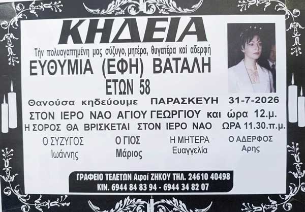 Έφυγε από τη ζωή η Ευθυμία (Έφη) Βατάλη