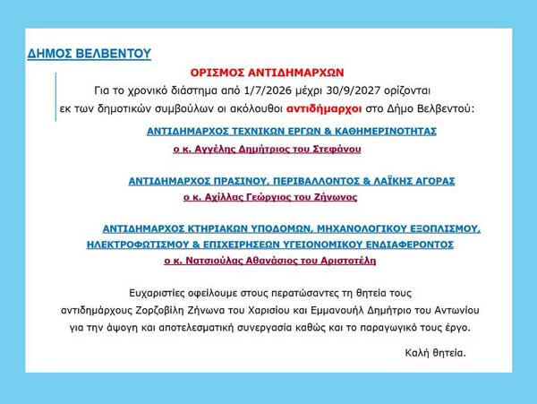 Οι νέοι αντιδήμαρχοι στο δήμο Βελβεντού