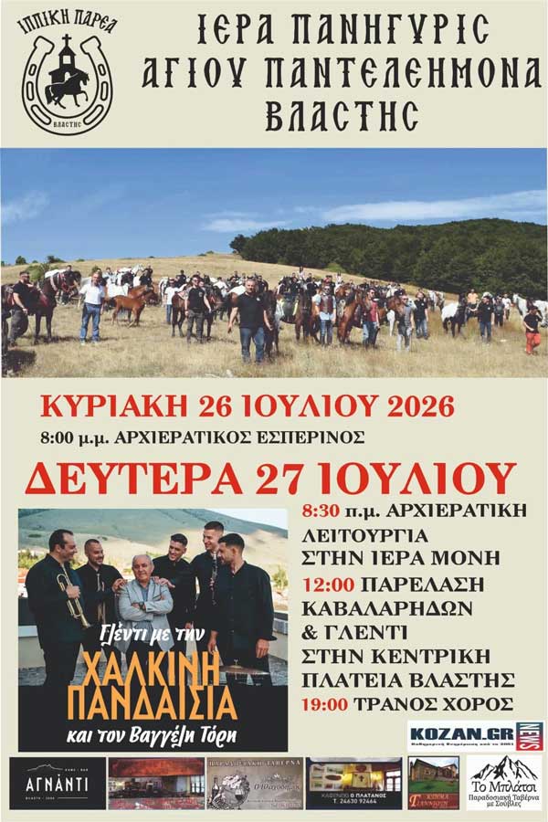 Αναβίωση του εθίμου των Καβαλάρηδων της Βλάστης