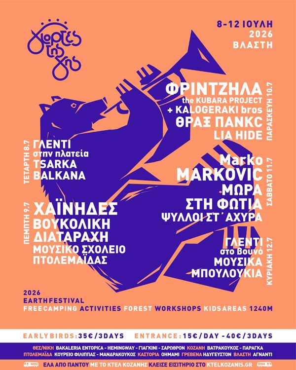 Η εβδομάδα της Βλάστης έφτασε | 8-12 Ιουλίου, Γιορτές της Γης 2026
