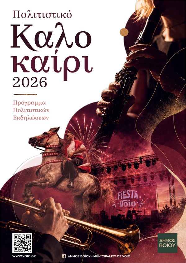 Δήμος Βοΐου: Πολιτιστικό καλοκαίρι 2026