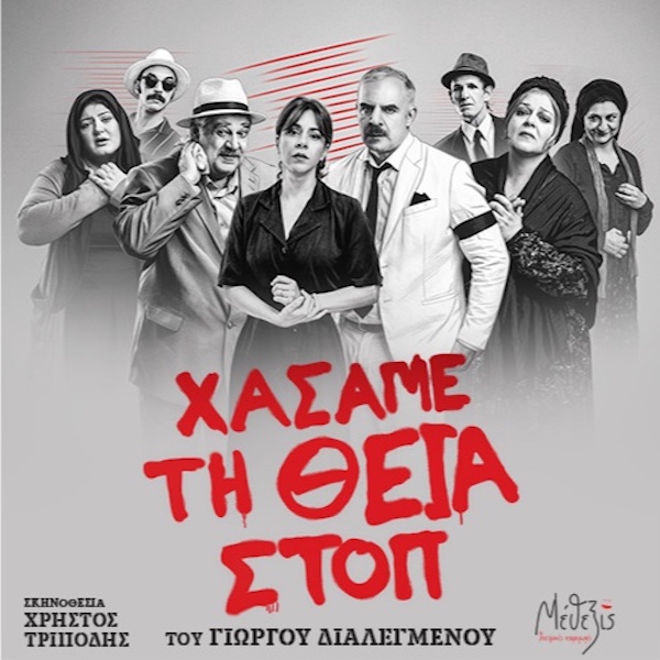 «Χάσαμε τη Θεία Στοπ» στο Υπαίθριο Πάρκο Έκτακτων Αναγκών Πτολεμαΐδας την Τρίτη 28 Ιουλίου