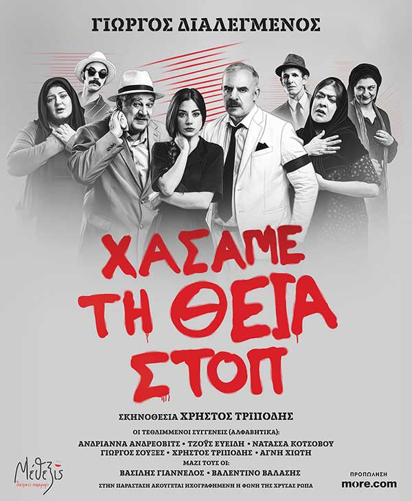 «Χάσαμε τη Θεία Στοπ» στο Υπαίθριο Πάρκο Έκτακτων Αναγκών Πτολεμαΐδας την Τρίτη 28 Ιουλίου