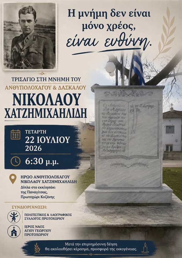 Τρισάγιο στη μνήμη του Νικόλαου Χατζημιχαηλίδη την Τετάρτη 22 Ιουλίου