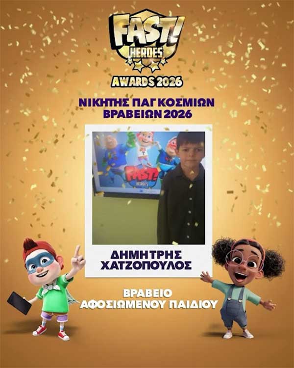 Παγκόσμια διάκριση για το μαθητή του Δημοτικού σχολείου Τσοτυλίου Δημήτρη Χατζόπουλο στο διεθνές εκπαιδευτικό πρόγραμμα υγείας «ΧΟΠΑ Ήρωες 112