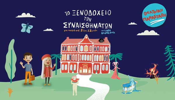 “Το Ξενοδοχείο των Συναισθημάτων” έρχεται στην Ποντοκώμη την Κυριακή 19 Ιουλίου