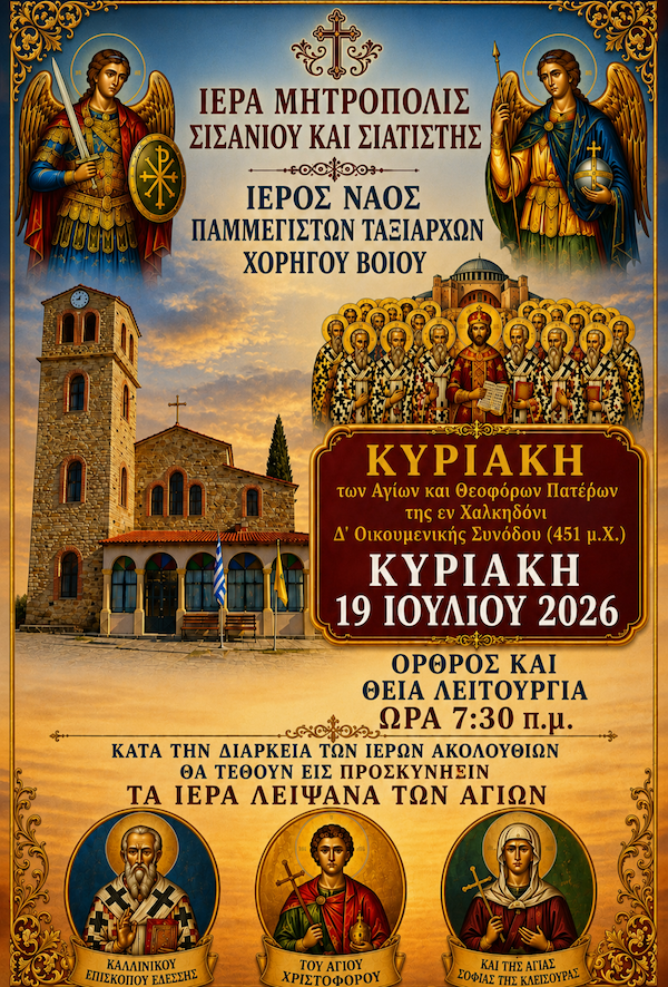 Χορηγός Βοΐου: Θεία Λειτουργία με προσκύνηση των Ιερών Λειψάνων των Αγίων Καλλινίκου, Χριστοφόρου και Σοφίας της Κλεισούρας την Κυριακή 19 Ιουλίου
