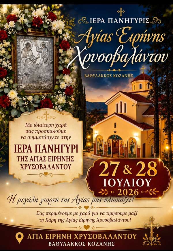 Ιερά πανήγυρις Αγίας Ειρήνης Χρυσοβαλάντου