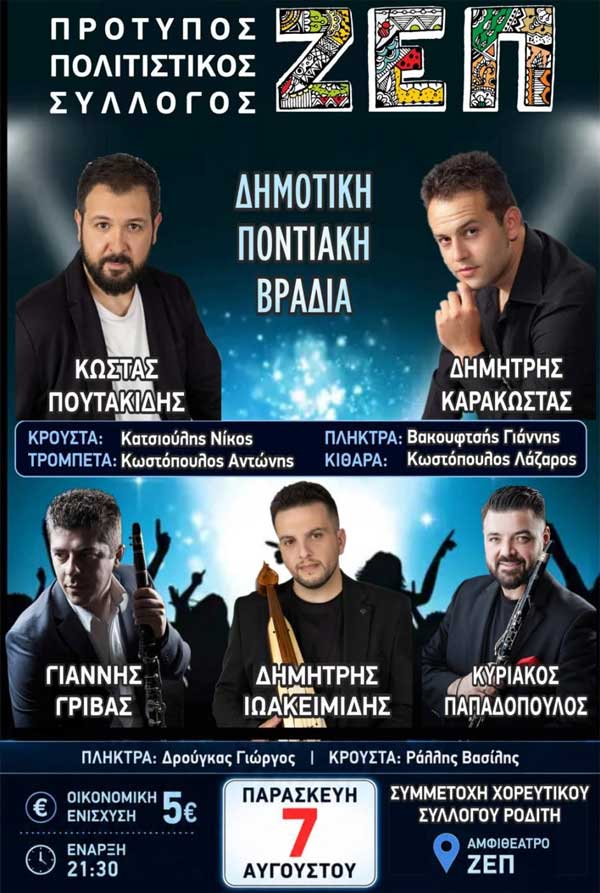 Δημοτική- ποντιακή βραδιά στη ΖΕΠ την Παρασκευή 7 Αυγούστου