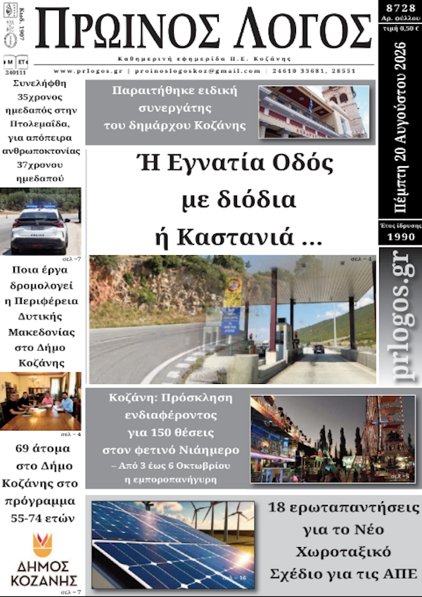 Πρωτοσέλιδο 20-08-2026