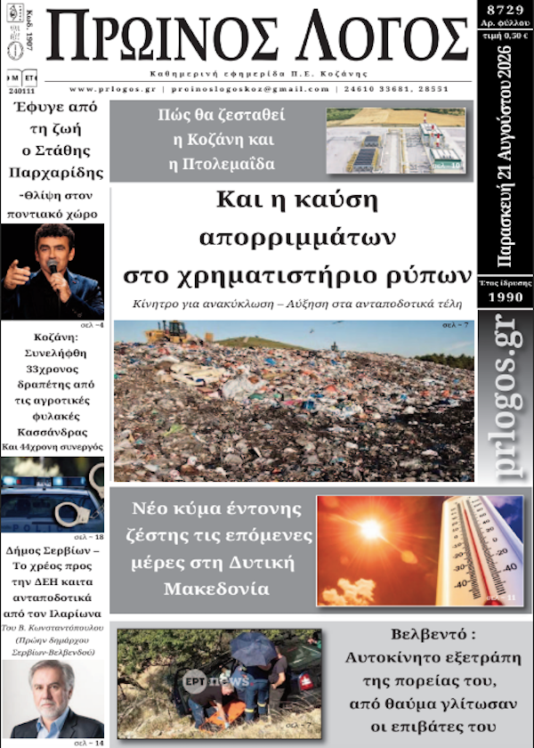 Πρωτοσέλιδο 21-08-2026