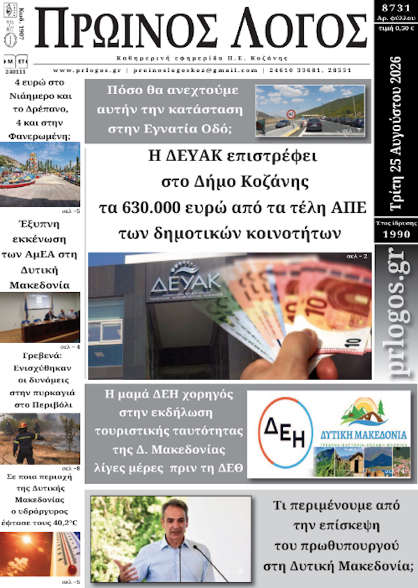 Πρωτοσέλιδο 25-08-2026